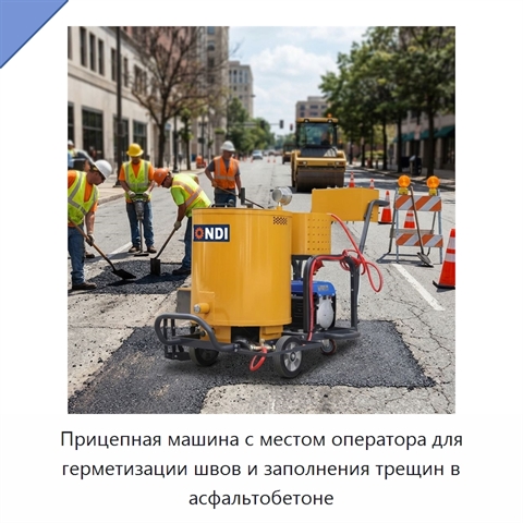Прицепная машина с местом оператора для герметизации швов и заполнения трещин в асфальтобетоне