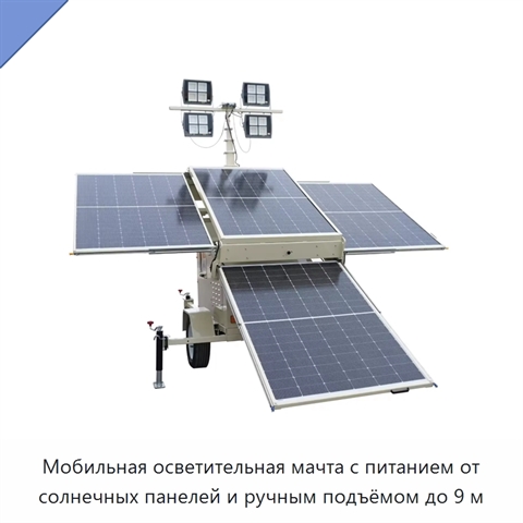 Мобильная осветительная мачта с питанием от солнечных панелей и ручным подъёмом до 9 м