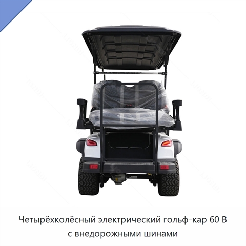 Четырёхколёсный электрический гольф-кар 60 В с внедорожными шинами