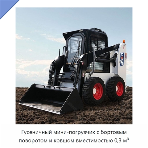 Гусеничный мини-погрузчик с бортовым поворотом и ковшом вместимостью 0,3 м³