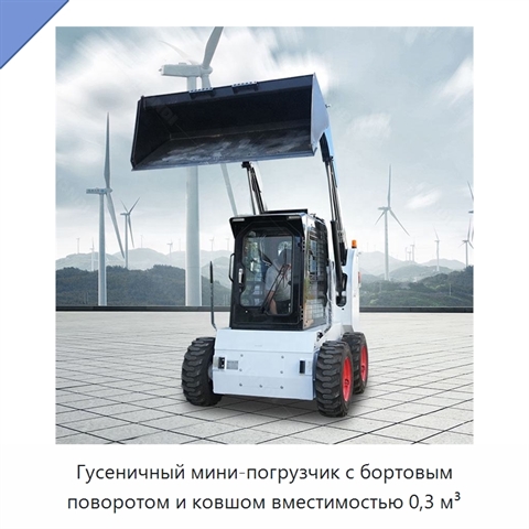 Гусеничный мини-погрузчик с бортовым поворотом и ковшом вместимостью 0,3 м³