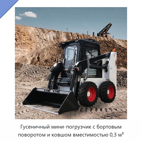 Гусеничный мини-погрузчик с бортовым поворотом и ковшом вместимостью 0,3 м³