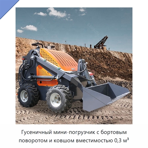 Гусеничный мини-погрузчик с бортовым поворотом и ковшом вместимостью 0,3 м³