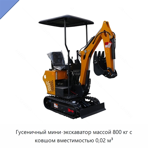 Гусеничный мини-экскаватор массой 800 кг с ковшом вместимостью 0,02 м³