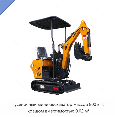 Гусеничный мини-экскаватор массой 800 кг с ковшом вместимостью 0,02 м³