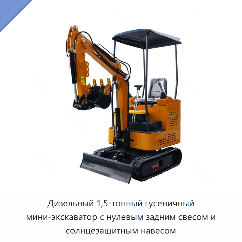 Дизельный 1,5-тонный гусеничный мини-экскаватор с нулевым задним свесом и солнцезащитным навесом — Землеройная техника