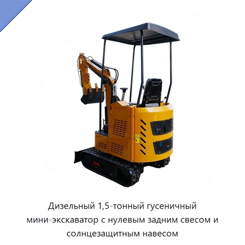 Дизельный 1,5-тонный гусеничный мини-экскаватор с нулевым задним свесом и солнцезащитным навесом