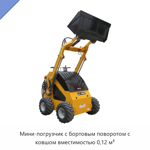 Мини-погрузчик с бортовым поворотом с ковшом вместимостью 0,12 м³