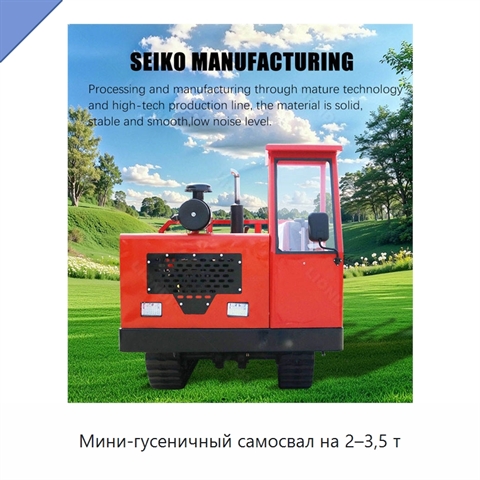 Мини-гусеничный самосвал на 2–3,5 т