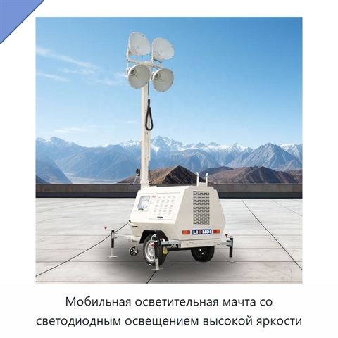Мобильная осветительная мачта со светодиодным освещением высокой яркости