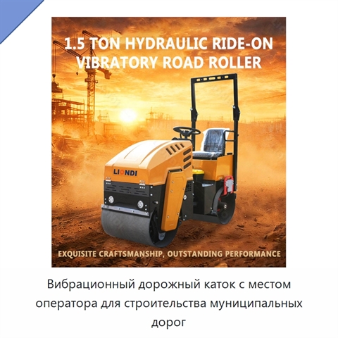 Вибрационный дорожный каток с местом оператора для строительства муниципальных дорог