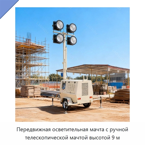Передвижная осветительная мачта с ручной телескопической мачтой высотой 9 м
