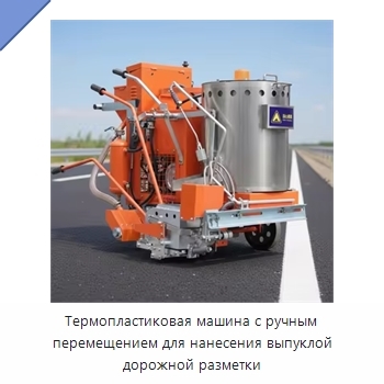 Термопластиковая машина с ручным перемещением для нанесения выпуклой дорожной разметки
