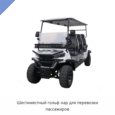 Шестиместный гольф-кар для перевозки пассажиров