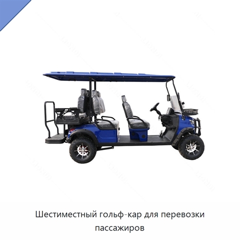 Шестиместный гольф-кар для перевозки пассажиров