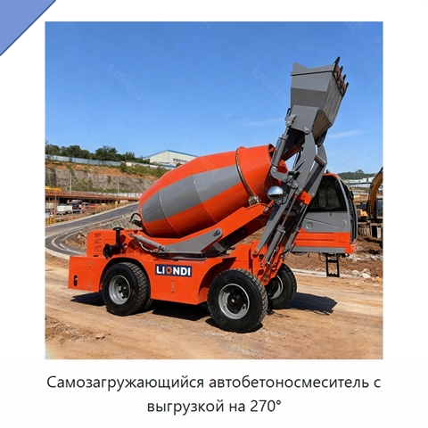 Самозагружающийся автобетоносмеситель с выгрузкой на 270°