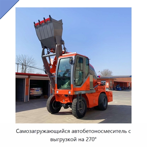 Самозагружающийся автобетоносмеситель с выгрузкой на 270°