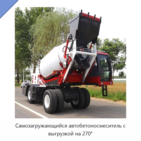 Самозагружающийся автобетоносмеситель с выгрузкой на 270°