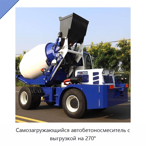 Самозагружающийся автобетоносмеситель с выгрузкой на 270°