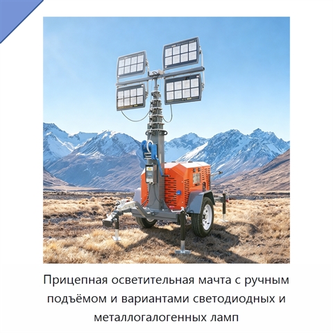 Прицепная осветительная мачта с ручным подъёмом и вариантами светодиодных и металлогалогенных ламп