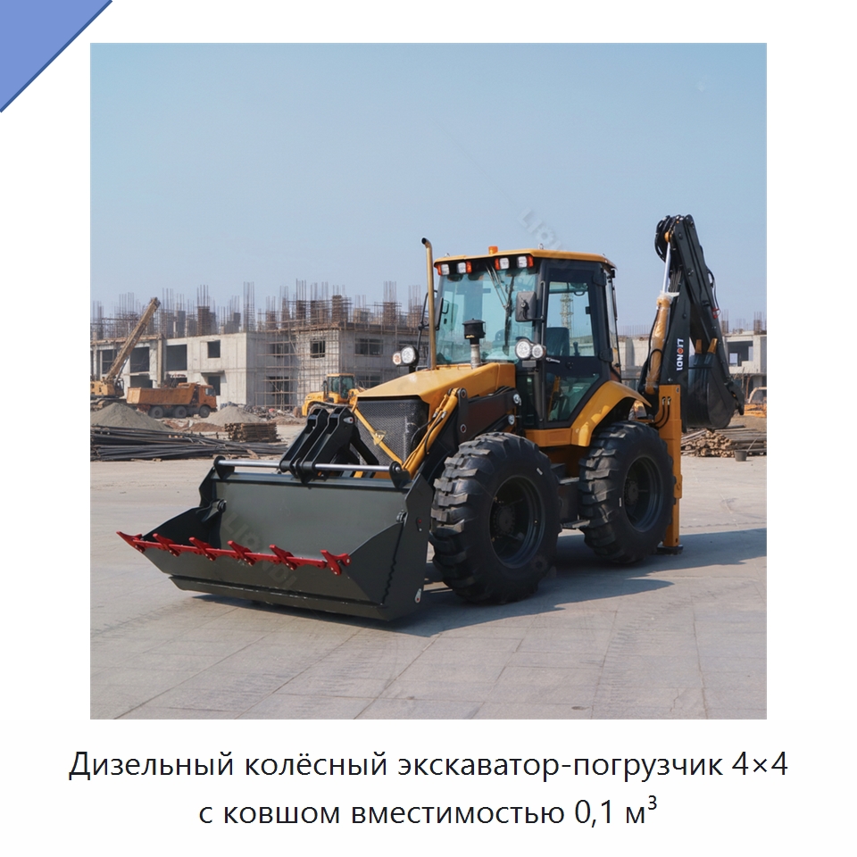 Дизельный колёсный экскаватор-погрузчик 4×4 с ковшом вместимостью 0,1 м³ — Землеройная техника