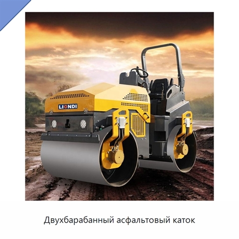 Двухбарабанный асфальтовый каток