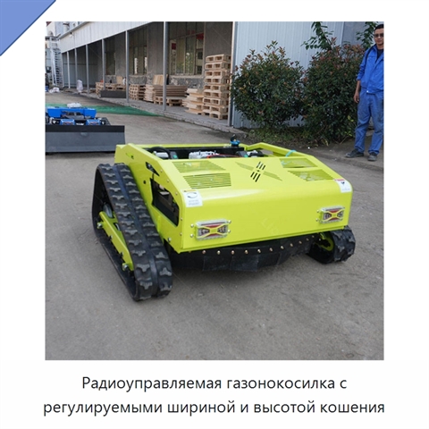Радиоуправляемая газонокосилка с регулируемыми шириной и высотой кошения