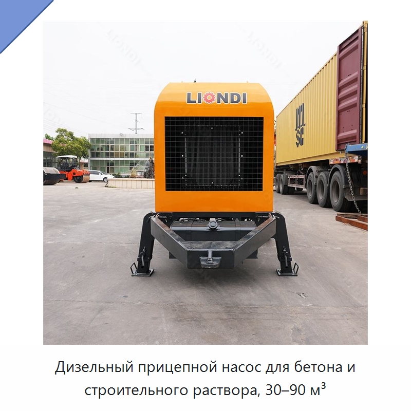 Дизельный прицепной насос для бетона и строительного раствора, 30–90 м³ — Строительная техника