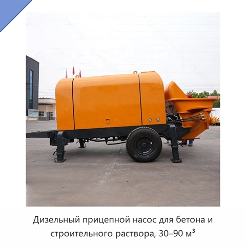 Дизельный прицепной насос для бетона и строительного раствора, 30–90 м³