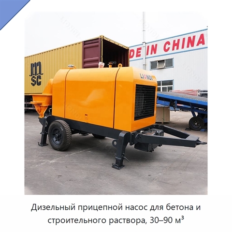 Дизельный прицепной насос для бетона и строительного раствора, 30–90 м³