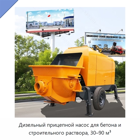 Дизельный прицепной насос для бетона и строительного раствора, 30–90 м³
