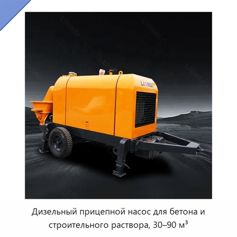 Дизельный прицепной насос для бетона и строительного раствора, 30–90 м³