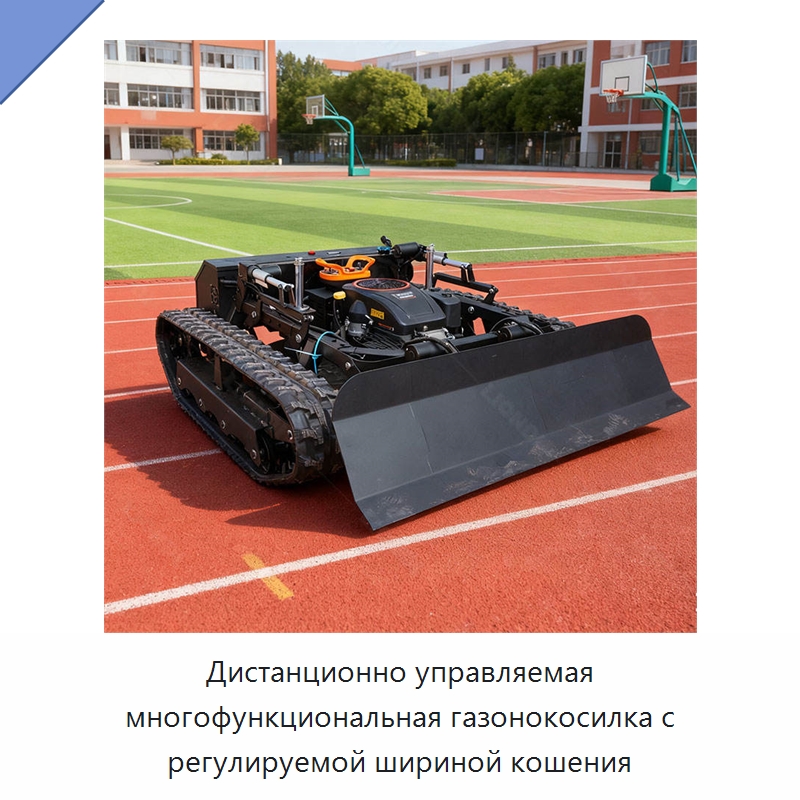 Дистанционно управляемая многофункциональная газонокосилка с регулируемой шириной кошения — Специальная строительная техника