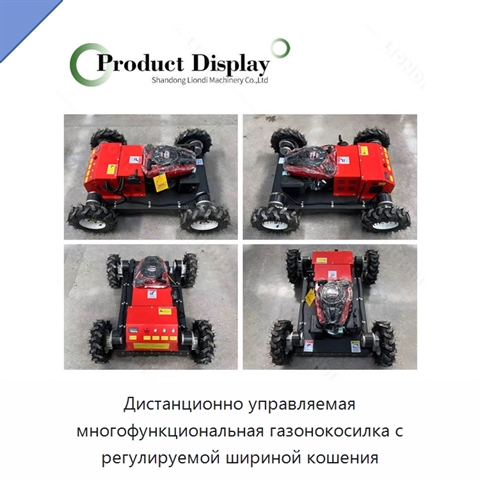 Дистанционно управляемая многофункциональная газонокосилка с регулируемой шириной кошения