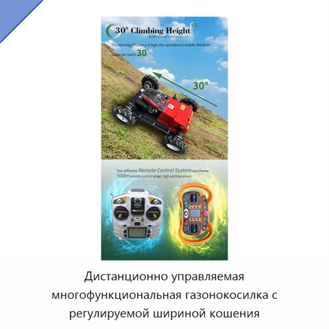 Дистанционно управляемая многофункциональная газонокосилка с регулируемой шириной кошения