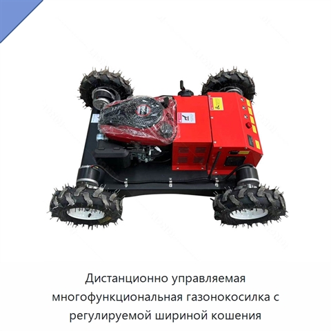 Дистанционно управляемая многофункциональная газонокосилка с регулируемой шириной кошения