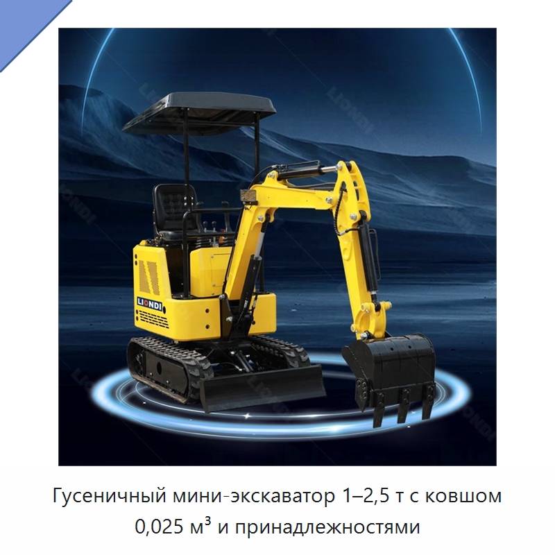 Гусеничный мини-экскаватор 1–2,5 т с ковшом 0,025 м³ и принадлежностями — Землеройная техника