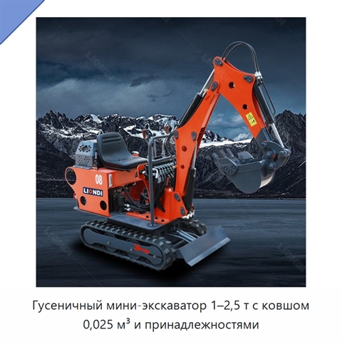 Гусеничный мини-экскаватор 1–2,5 т с ковшом 0,025 м³ и принадлежностями