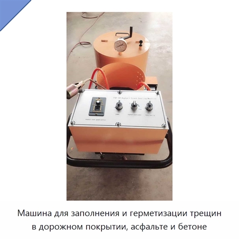 Машина для заполнения и герметизации трещин в дорожном покрытии, асфальте и бетоне