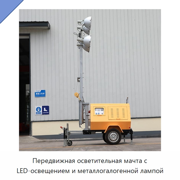 Передвижная осветительная мачта с LED-освещением и металлогалогенной лампой — Осветительные мачты