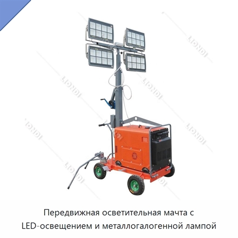 Передвижная осветительная мачта с LED-освещением и металлогалогенной лампой