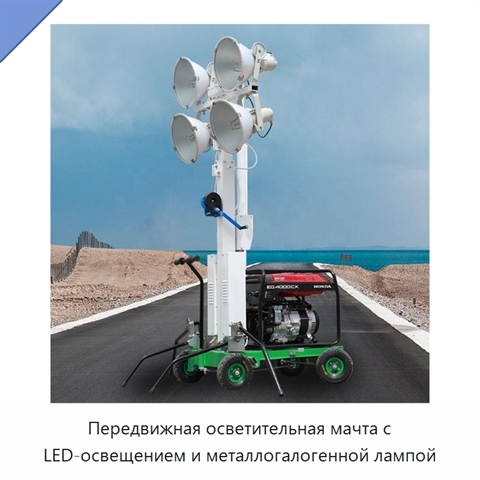 Передвижная осветительная мачта с LED-освещением и металлогалогенной лампой