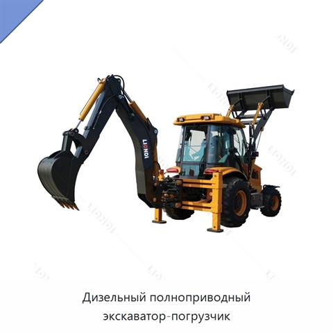 Дизельный полноприводный экскаватор-погрузчик
