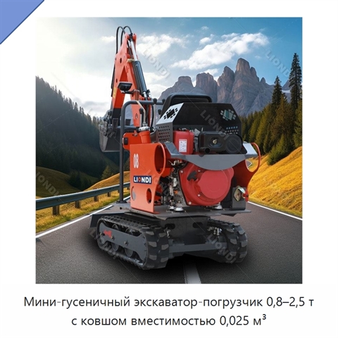 Мини-гусеничный экскаватор-погрузчик 0,8–2,5 т с ковшом вместимостью 0,025 м³