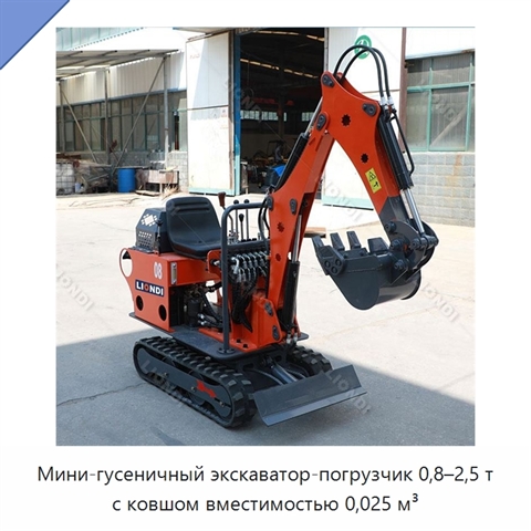 Мини-гусеничный экскаватор-погрузчик 0,8–2,5 т с ковшом вместимостью 0,025 м³