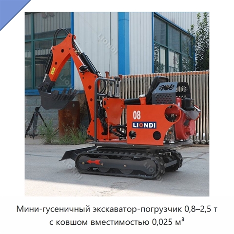 Мини-гусеничный экскаватор-погрузчик 0,8–2,5 т с ковшом вместимостью 0,025 м³