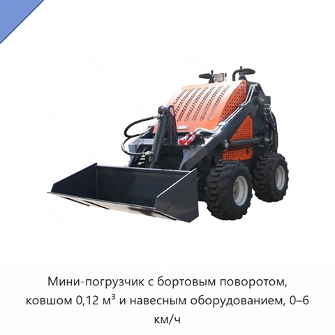 Мини-погрузчик с бортовым поворотом, ковшом 0,12 м³ и навесным оборудованием, 0–6 км/ч