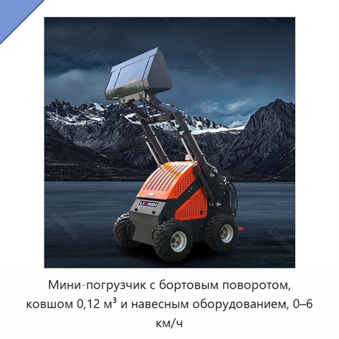 Мини-погрузчик с бортовым поворотом, ковшом 0,12 м³ и навесным оборудованием, 0–6 км/ч