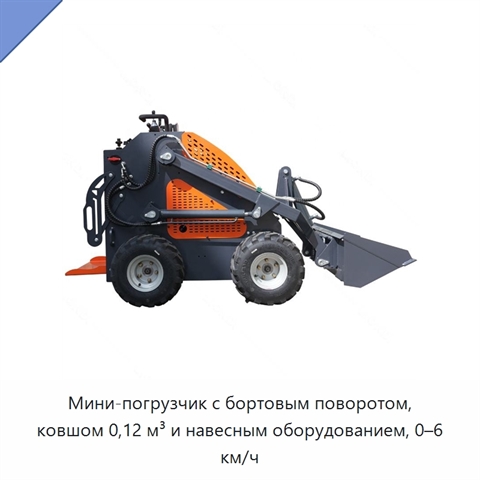 Мини-погрузчик с бортовым поворотом, ковшом 0,12 м³ и навесным оборудованием, 0–6 км/ч
