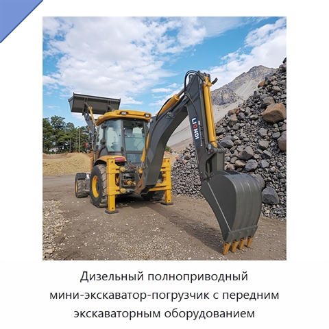 Дизельный полноприводный мини-экскаватор-погрузчик с передним экскаваторным оборудованием